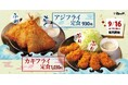 【松のや】至福の食感、海鮮フライが今年も復活　「アジフライ」「カキフライ」発売