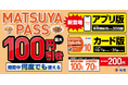 【松屋】今回から！アプリ版とカード版の2タイプ定期券 「MATSUYA　PASS」 運用開始！