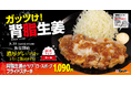 【松のや】ご飯が進む濃厚スタミナメニューが復活！　「背脂生姜タレのポークフライドステーキ定食」発売