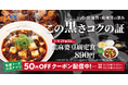 【松屋】この黒さ、コクの証。　「黒麻婆豆腐定食」発売
