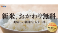 【松屋フーズ】松屋・松のやで美味しい新米を、もう一杯。「新米、お替り無料フェア」 開催