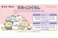 【松屋フーズ】松屋・松のや×「すみっコぐらし」のコラボ企画が開催決定！店頭でオリジナルグッズがもらえる！