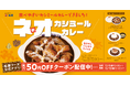 【松屋】マイカリー食堂の人気カレーを松屋流に再構築　「ネオカシミールカレー」発売