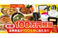 【松屋フーズ】昨シーズン2万セット超を販売した大ヒット企画！松屋フーズの“おいしい”を凝縮した「2027年 懸賞付き福袋」が新登場～2026年10月3日（土）〜2027年2月28日（日）期間限定販売～