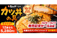 【松屋フーズ】とんかつ業態「松のや」監修「カツ丼の具」新発売！　〜厳選素材のカツ・タレ・卵が三位一体となった専門店の味〜