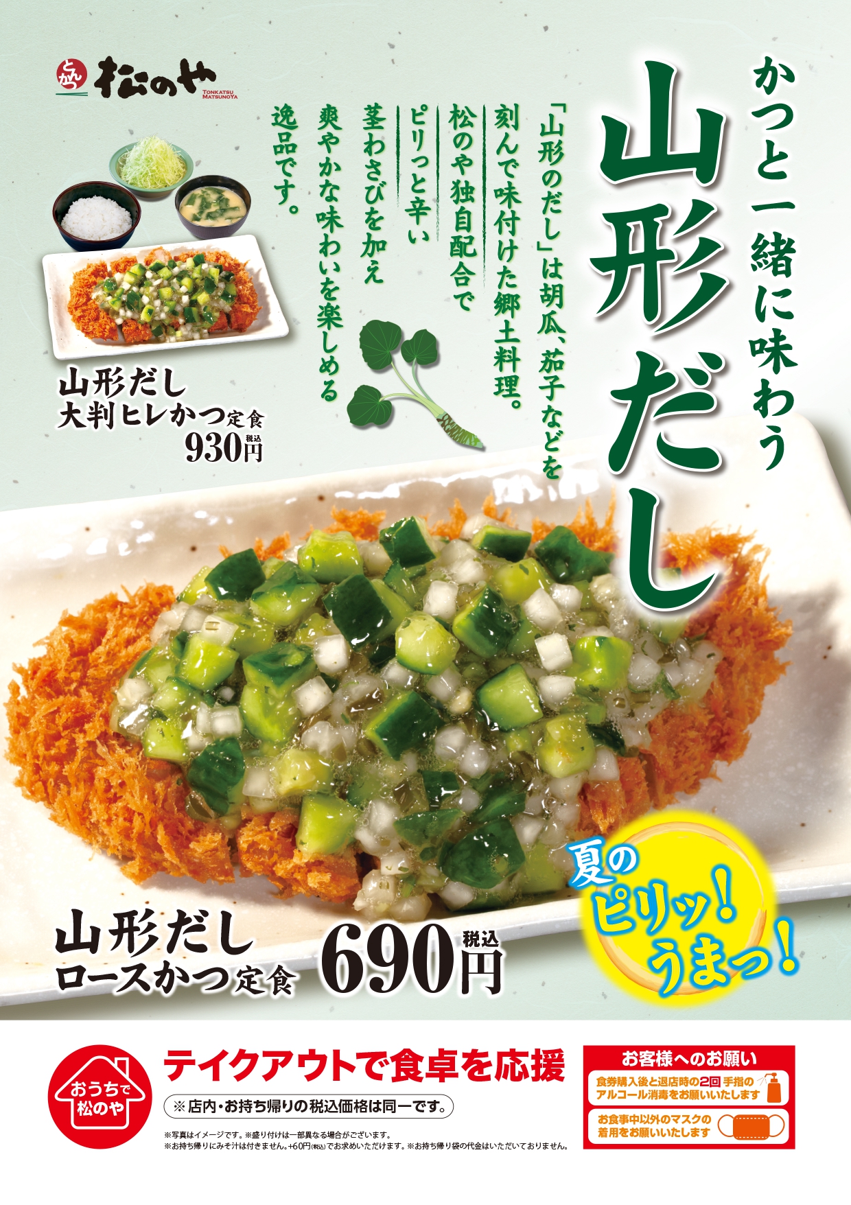 松のや 山形だしロースかつ定食 新発売 株式会社松屋フーズホールディングスのプレスリリース