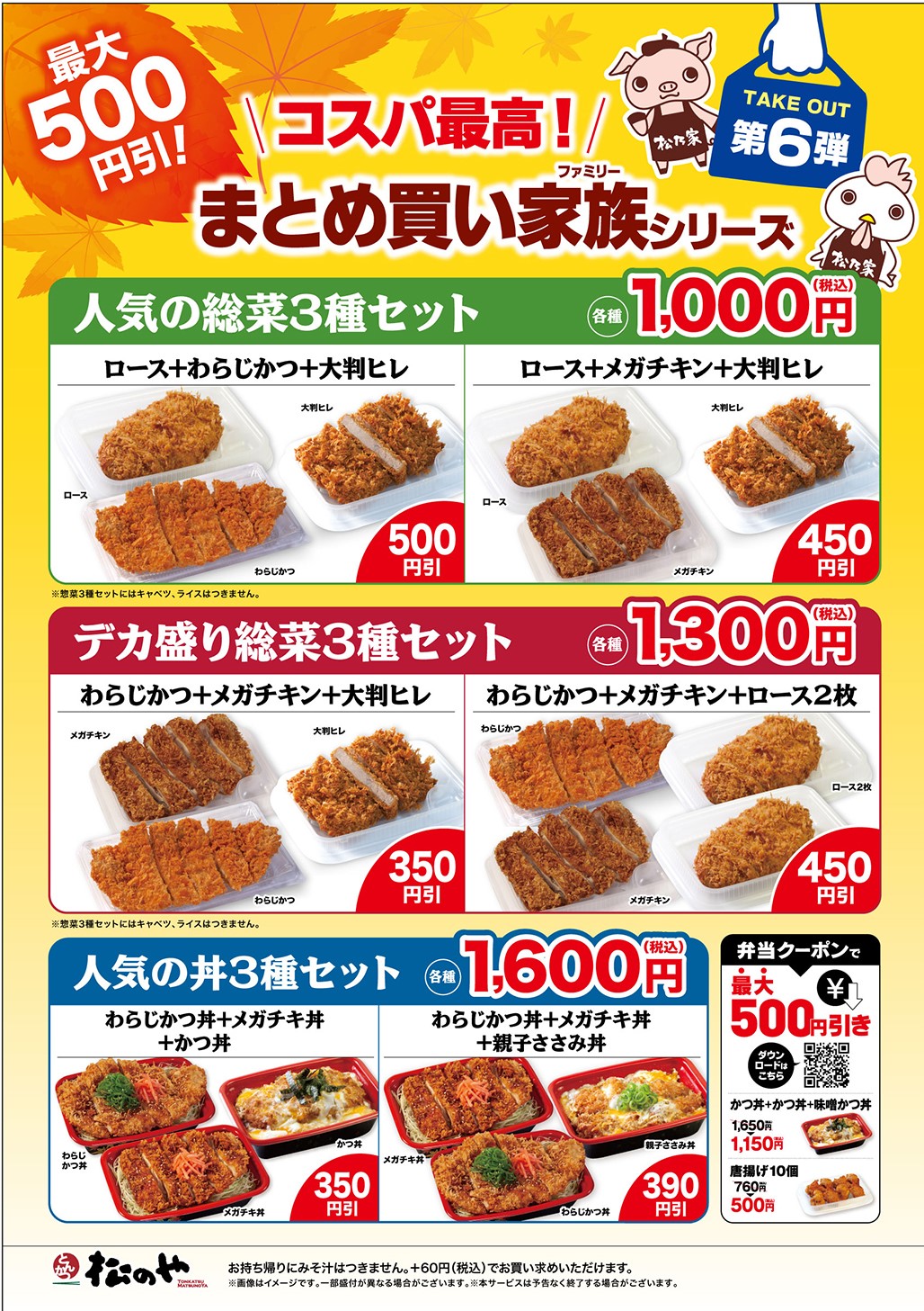 松のや】最大500円引き！まとめ買いファミリーシリーズ！｜株式会社松屋フーズホールディングスのプレスリリース