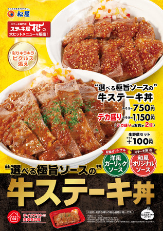 【松屋】“選べる極旨ソースの”「牛ステーキ丼」新発売！ - PR TIMES