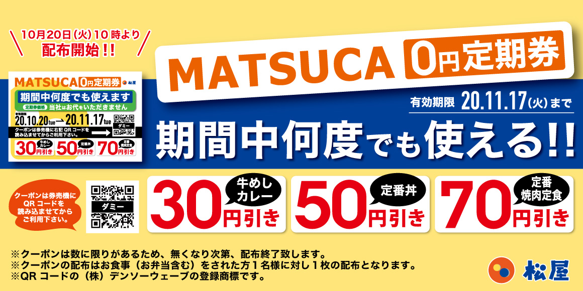 松屋】松屋「0円定期券」配付します｜株式会社松屋フーズ