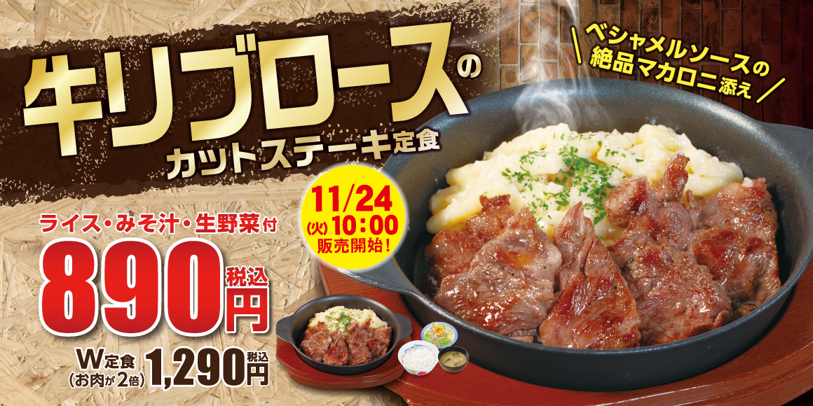 【松屋】絶品「牛リブロースのカットステーキ定食」新発売｜株式会社松屋フーズホールディングスのプレスリリース