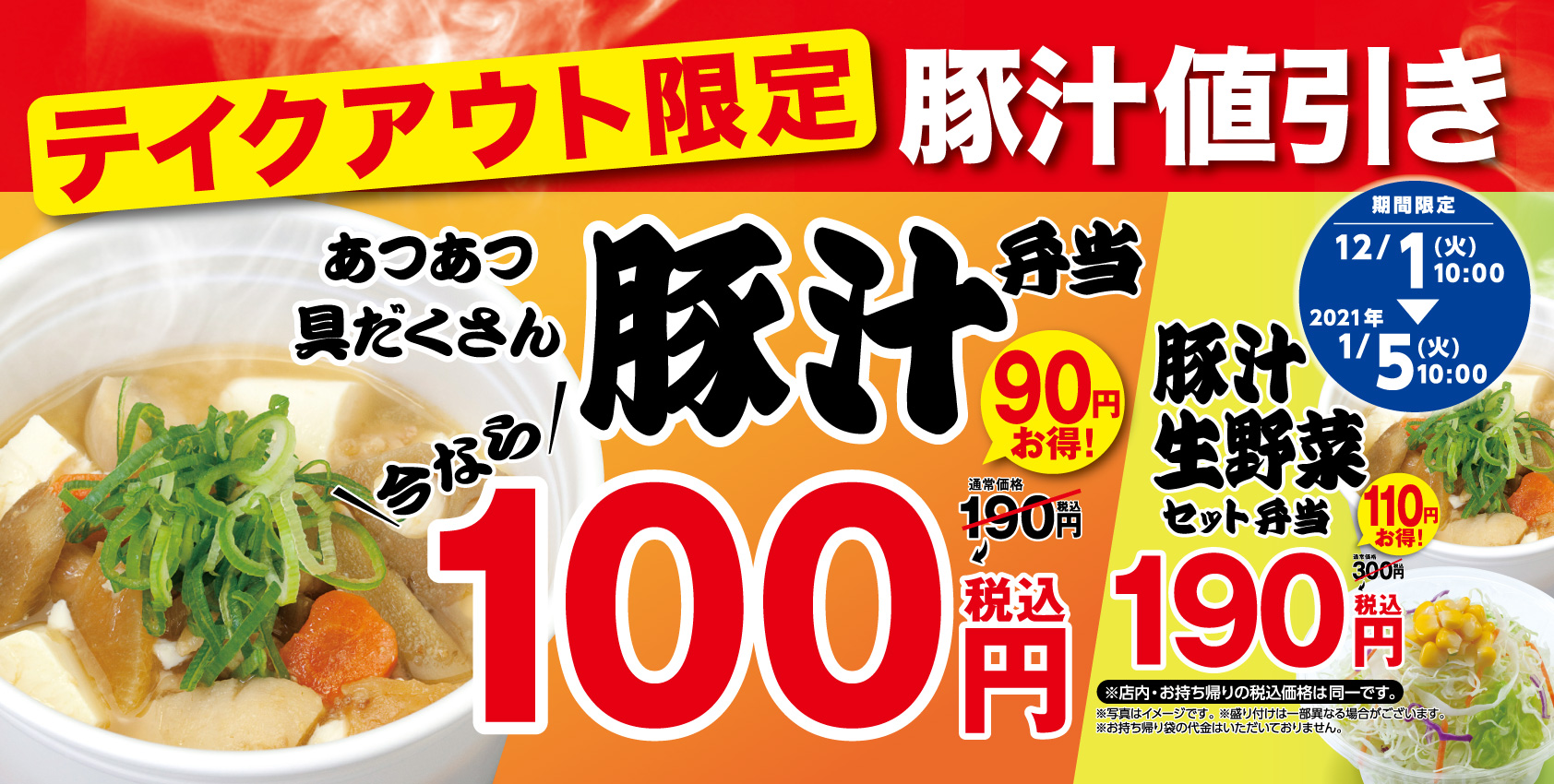 【松屋】テイクアウト限定「豚汁100円フェア」開催！｜株式会社松屋フーズホールディングスのプレスリリース