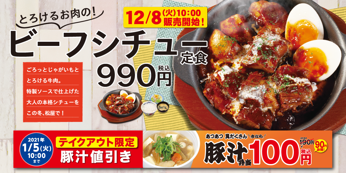 松屋 とろけるお肉の ビーフシチュー定食 発売 株式会社松屋フーズホールディングスのプレスリリース