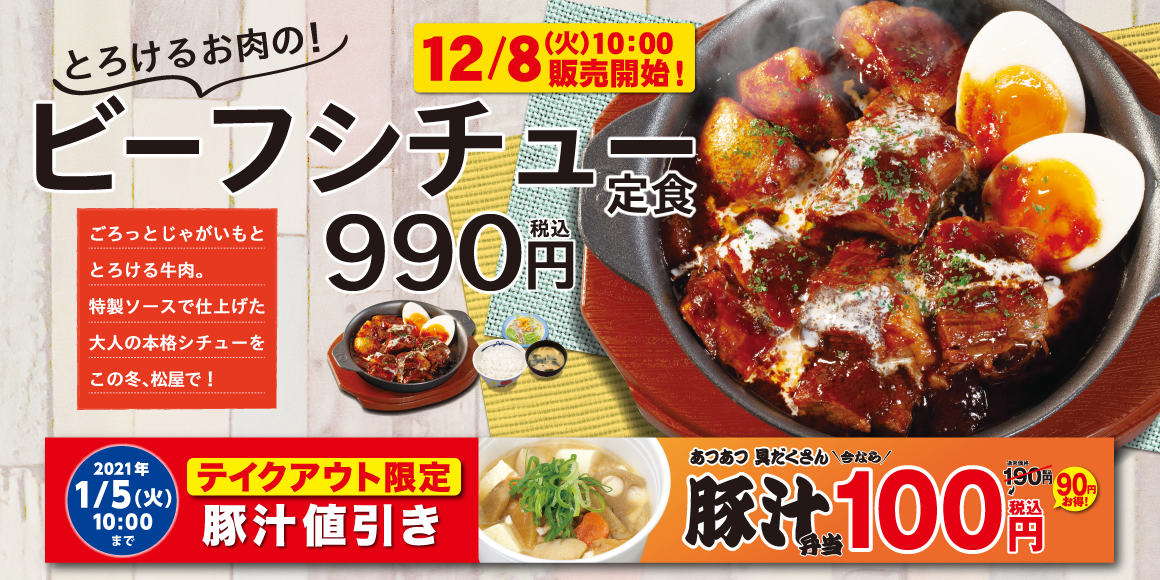 松屋】とろけるお肉の「ビーフシチュー定食」発売！｜株式会社松屋フーズホールディングスのプレスリリース