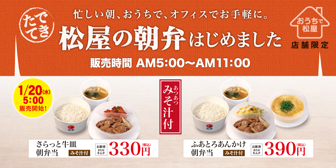 松屋 266店舗限定 松屋の朝弁 新発売 株式会社松屋フーズホールディングスのプレスリリース