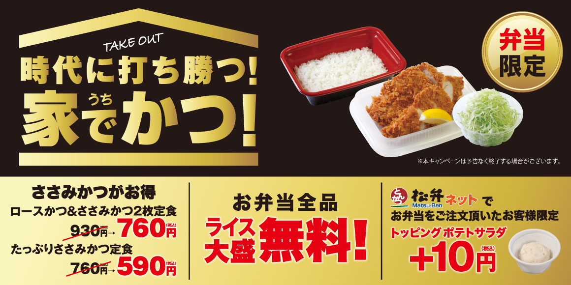 松のや 時代に打ち勝つ 家 うち でかつ 弁当限定 お得なささみかつフェア 開催 株式会社松屋フーズホールディングスのプレスリリース