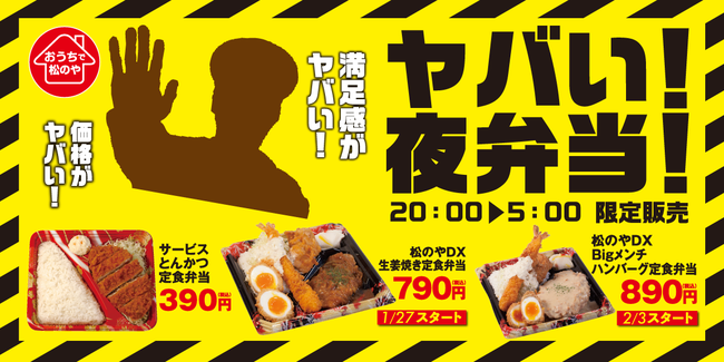 松のや みんなと食卓をつくりたい みんなで決めた ヤバい夜弁当 発売 株式会社松屋フーズホールディングスのプレスリリース