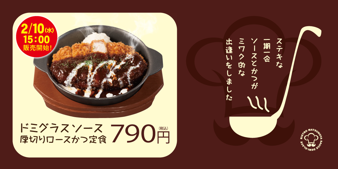 松のや ビストロ松のや ドミグラスソースかつ 新発売 株式会社松屋フーズホールディングスのプレスリリース