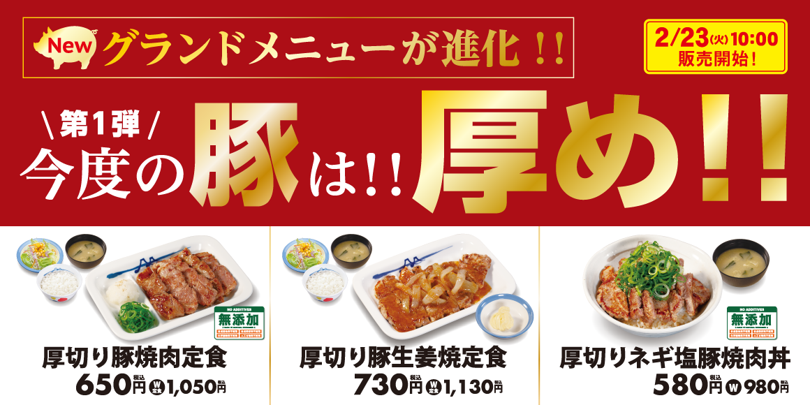 松屋】豚定新時代の幕開け！「厚切り豚焼肉定食」新発売｜株式会社松屋フーズホールディングスのプレスリリース