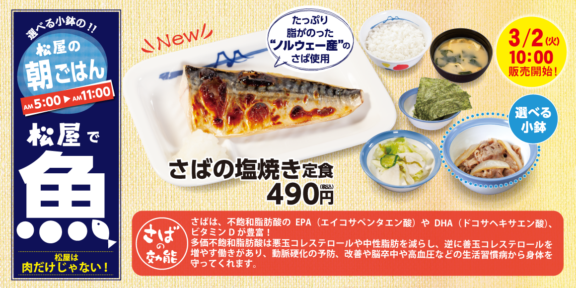 松屋 松屋は肉だけじゃない さばの塩焼き定食 が朝食メニューに新登場 株式会社松屋フーズホールディングスのプレスリリース