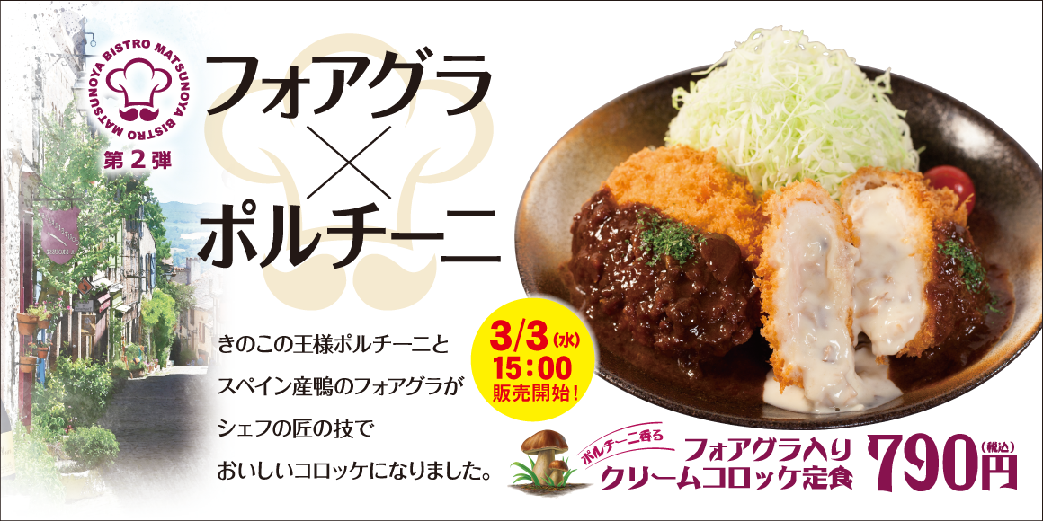 松のや ビストロ松のや第２弾 ポルチーニ香るフォアグラ入りクリームコロッケ 新発売 株式会社松屋フーズホールディングスのプレスリリース