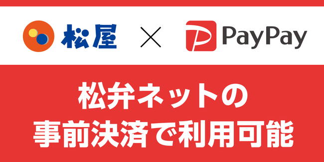 【松屋フーズ】松弁ネット事前決済に「PayPay」が追加！更に使いやすくなりました！ - PR TIMES