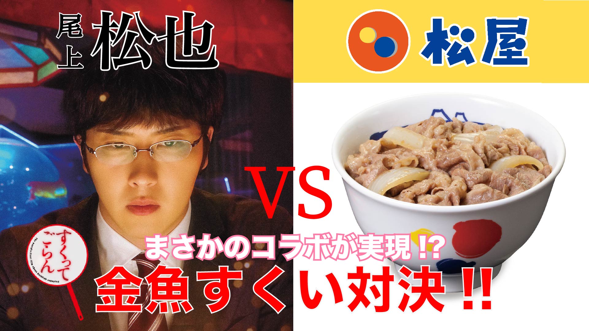 松屋フーズ 映画 すくってごらん 公開記念 松也 松屋コラボキャンペーン決定 抽選で 尾上松 也さんサイン入りポスター 松屋オリジナルグッズ プレゼント開催 株式会社松屋フーズホールディングスのプレスリリース