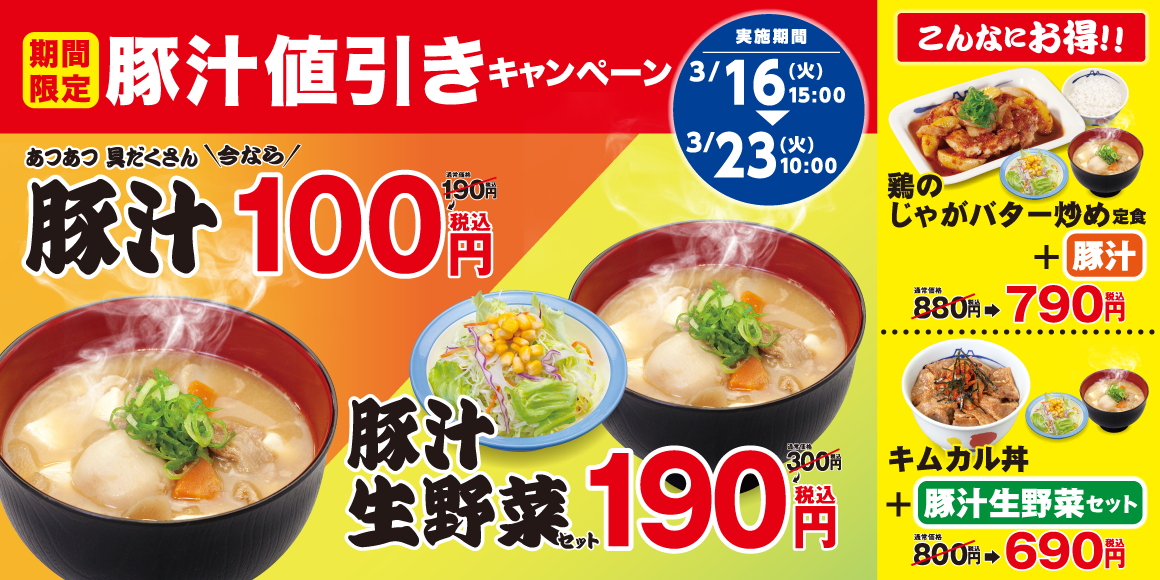 松屋 １週間限定 豚汁値引きキャンペーン 開催 株式会社松屋フーズホールディングスのプレスリリース
