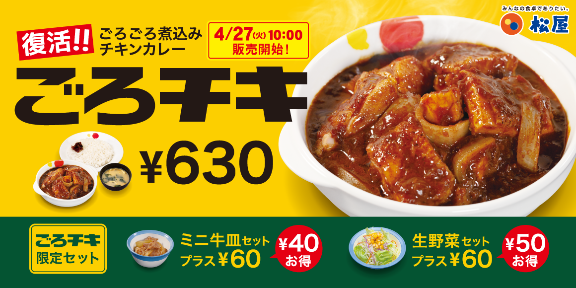 松屋 ごろチキマニアに朗報 松屋不動の人気メニューが復活 ごろごろ煮込みチキンカレー 限定復活 株式会社松屋フーズホールディングスのプレスリリース