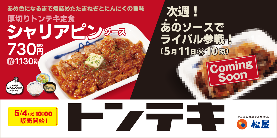 松屋 肉の厚みに負けないガツンとにんにくで直球勝負 2種類のソースで 厚切りトンテキ定食 復活 株式会社松屋フーズホールディングスのプレスリリース