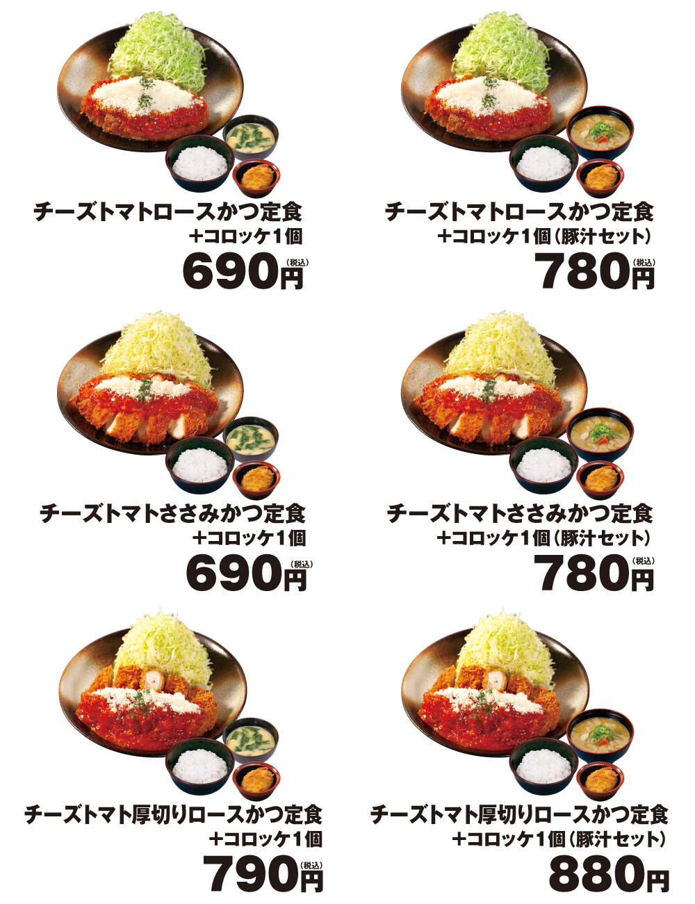 松のや 極上 チーズトマトかつ 新登場 ご注文の方限定 コロッケ1個無料 株式会社松屋フーズホールディングスのプレスリリース