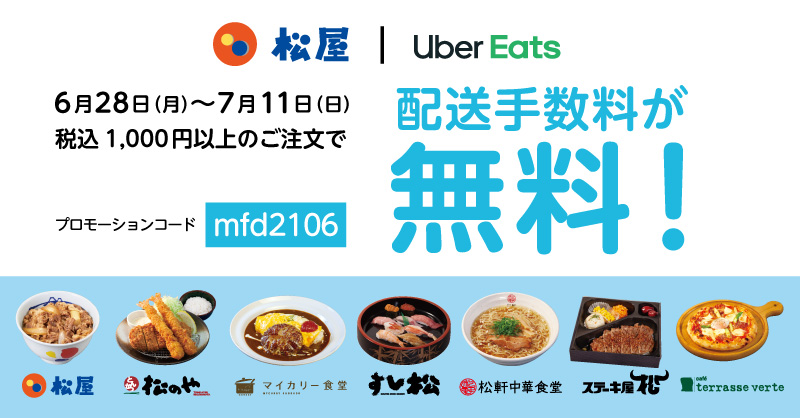 松屋フーズ】「Uber Eats配送手数料無料キャンペーン」開催！｜株式 