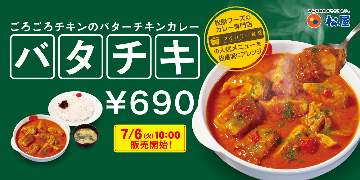 松屋 ごろごろチキンのバターチキンカレー 待望の復活 株式会社松屋フーズホールディングスのプレスリリース
