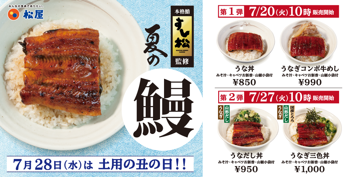 【松屋】丑年夏の土用の丑の日に。「うな丼」復活！～うなぎ“夏の陣” 開催～｜株式会社松屋フーズホールディングスのプレスリリース