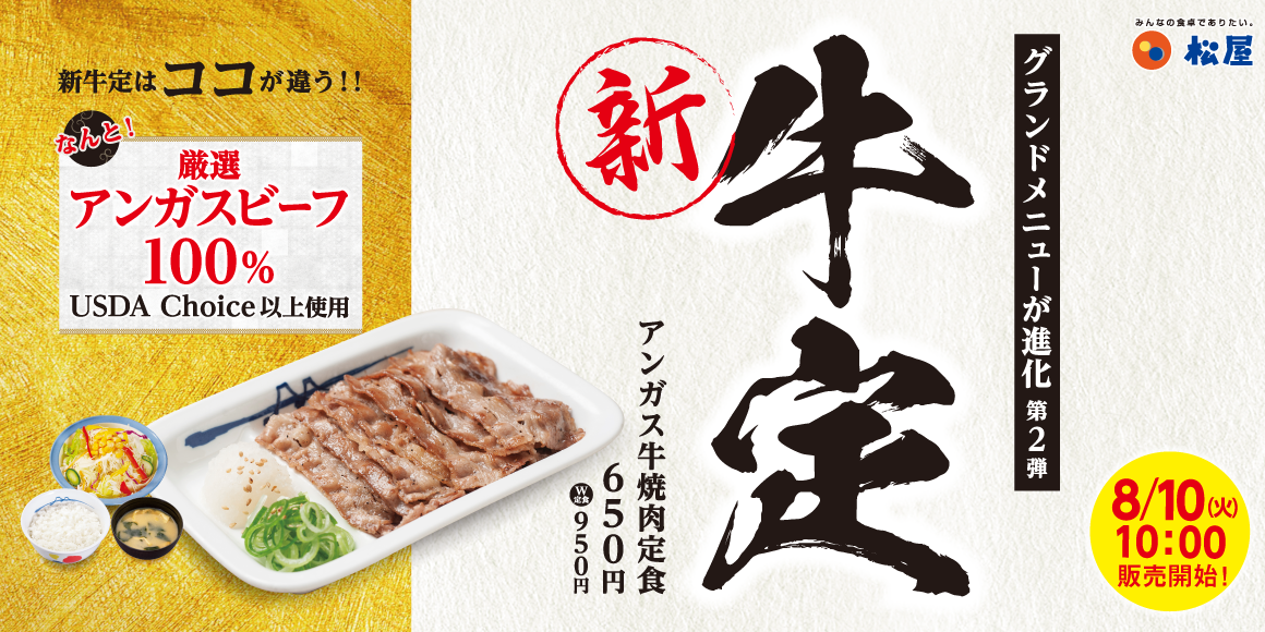 松屋 定番主力メニュー 牛焼肉定食 を一新 アンガス牛焼肉定食 新発売 株式会社松屋フーズホールディングスのプレスリリース