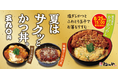 【松のや】期間限定!“新感覚”どんぶりが登場 「かけかつめし」新発売