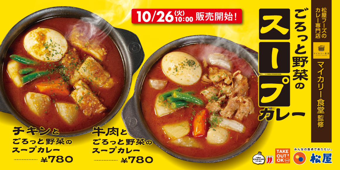 松屋 松屋 マイカリー食堂の新作カレー 2種の ごろっと野菜のスープカレー 新発売 株式会社松屋フーズホールディングスのプレスリリース