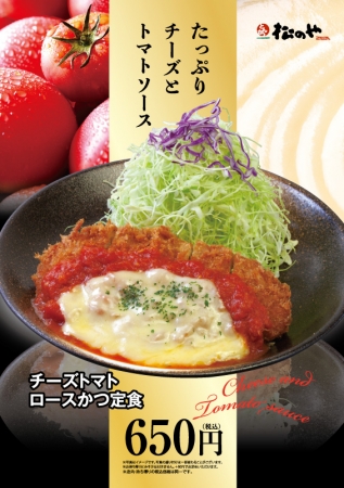 松のや チーズトマトかつ定食 復活 株式会社松屋フーズホールディングスのプレスリリース