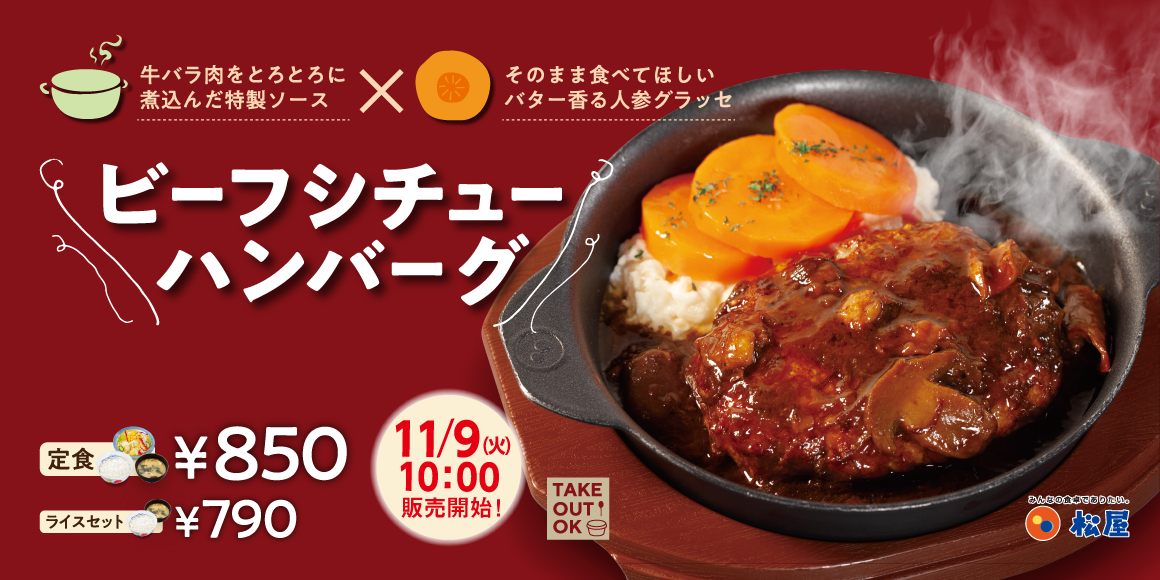 松屋】「ビーフシチューハンバーグ」 新発売|株式会社松屋フーズ