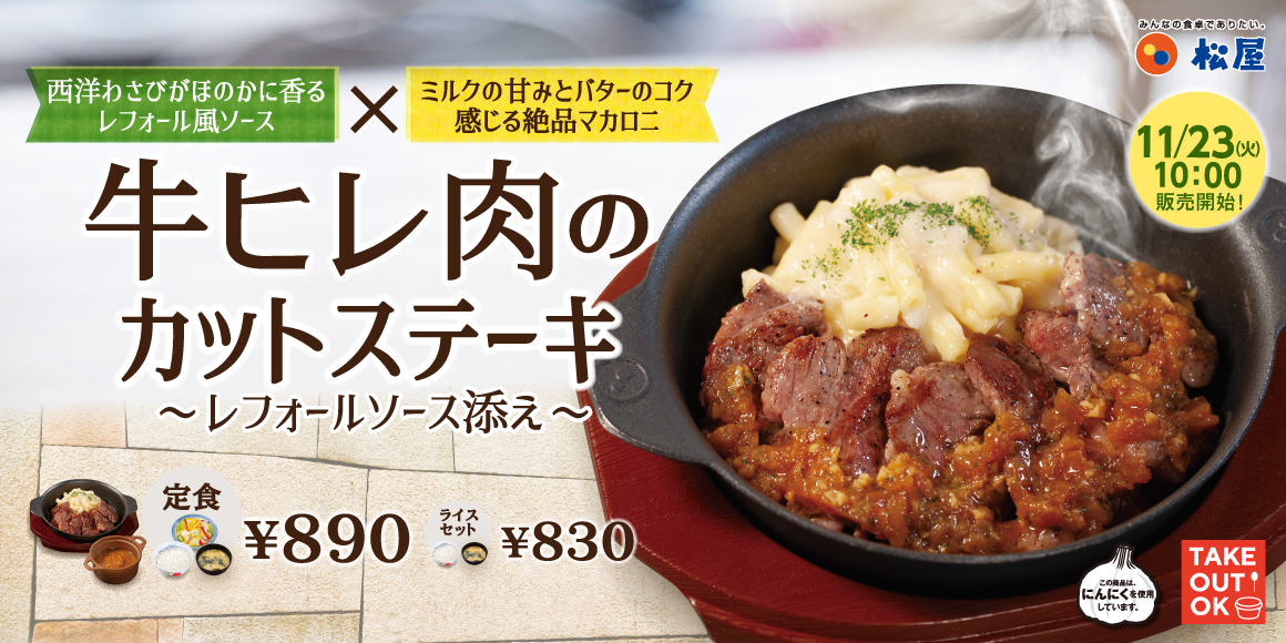 【松屋】地域別同日発売 東日本編「牛ヒレ肉のカットステーキ」 新発売｜株式会社松屋フーズホールディングスのプレスリリース