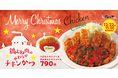 【松のや】とんかつ屋が届けるクリスマス「鶏むね肉のやわらかチキンかつ」新発売