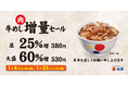 【松屋】お肉が並盛25％、大盛60％増のお得なセール「牛めし増量セール」 開催