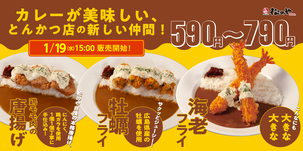 松のや 美味いのはとんかつだけじゃない 3種のトッピングカレー 新発売 株式会社松屋フーズホールディングスのプレスリリース