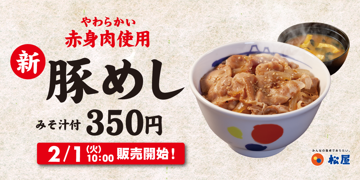 豚めし