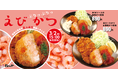 【松のや】旨味たっぷり!ぷりっぷり!「海老かつ」発売