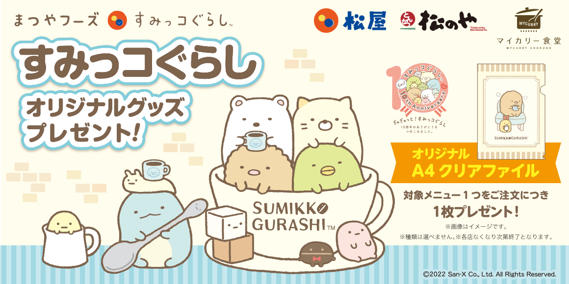 松屋フーズ 松屋オリジナルデザイン クリアファイル がその場でもらえる 松屋フーズ すみっコぐらし コラボ企画がスタート 株式会社松屋フーズホールディングスのプレスリリース