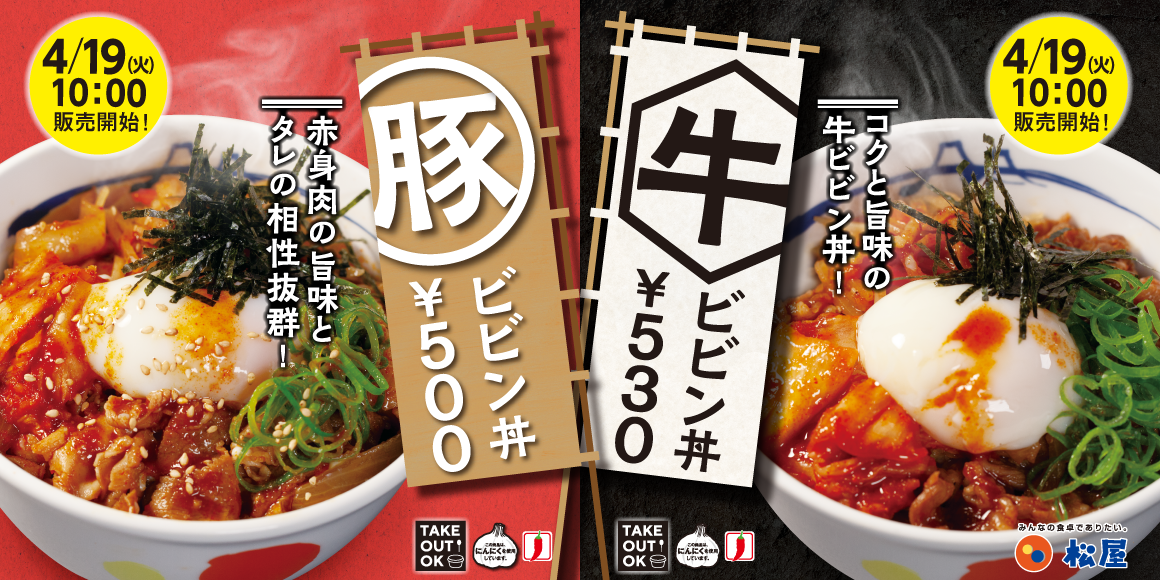 松屋 牛ビビン丼 豚ビビン丼 リニューアル復活 株式会社松屋フーズホールディングスのプレスリリース
