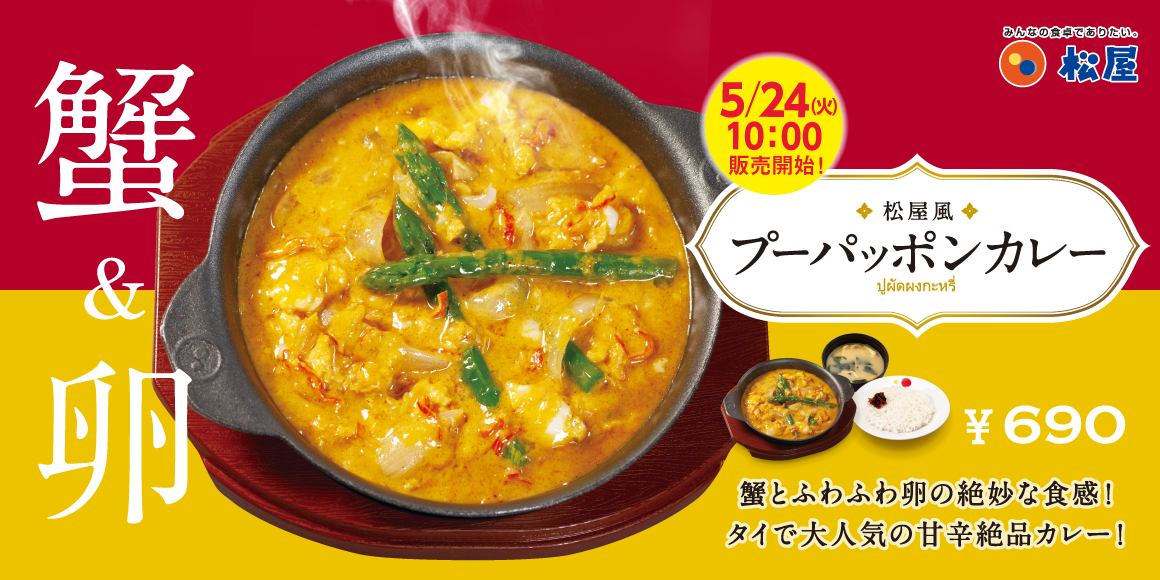 松屋 松屋カレー部 怒涛の新商品開発 松屋風 プーパッポンカレー 新発売 株式会社松屋フーズホールディングスのプレスリリース