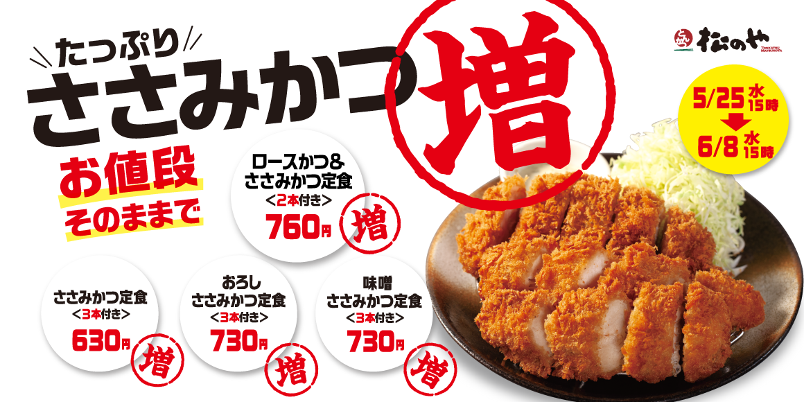 松のや】お値段そのまま！ささみかつが1本ついてくる！「ささみかつ増量フェア」開催｜株式会社松屋フーズホールディングスのプレスリリース