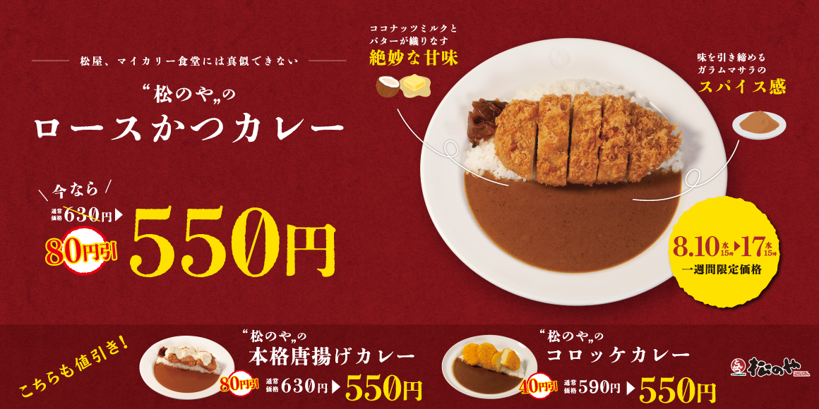 【松のや】とんかつのための「松のやカレーシリーズ」刷新１週間限定！通常価格より最大80円引きの550円でご提供！｜株式会社松屋 フーズホールディングスのプレスリリース