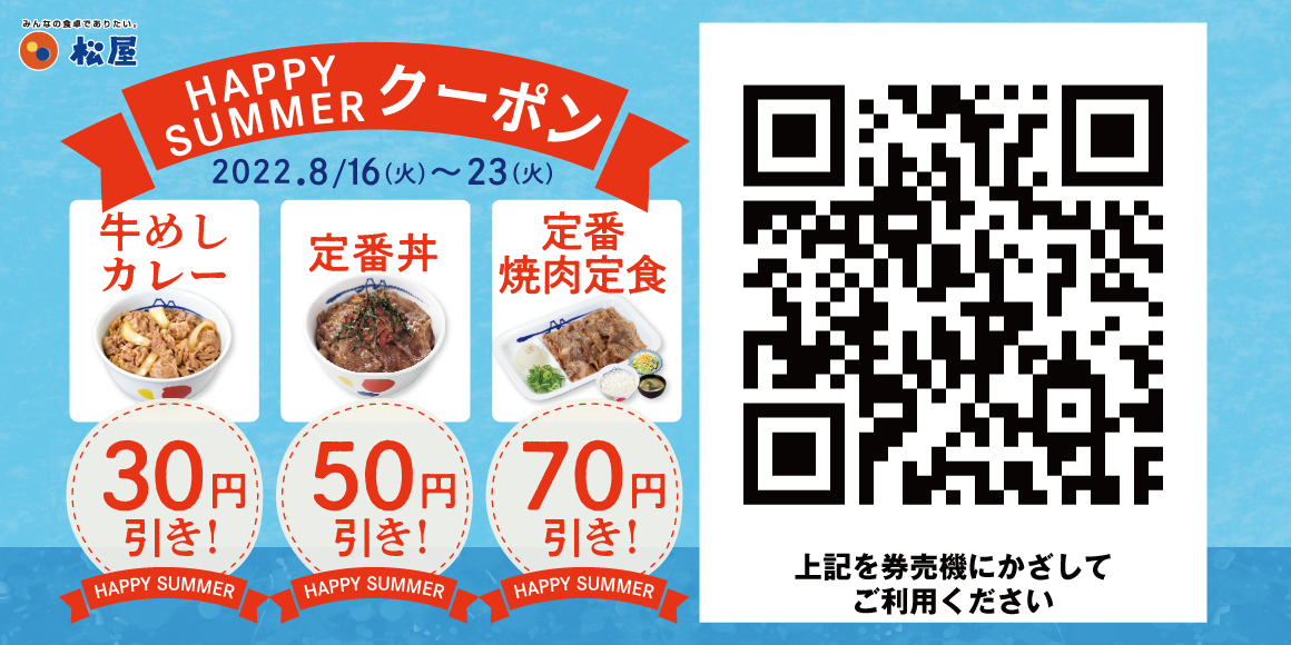 松屋】松屋“夏の”デジタルジャック企画「HAPPY SUMMERクーポン」発行